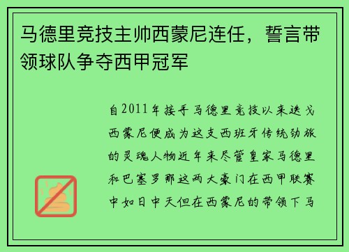 马德里竞技主帅西蒙尼连任，誓言带领球队争夺西甲冠军