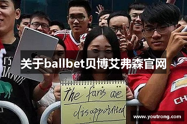 关于ballbet贝博艾弗森官网